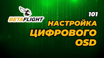 Настрой цифровое OSD в Betaflight легко и быстро — Полный гайд