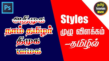 How to Create Styles in Photoshop CC Tamil Tutorials World_HD