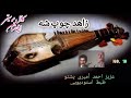 موزیک پشتو از عزیز احمد أمیری Aziz Ah Amiry Pashto Music موزیک پشتو از عزیز احمد أمیری Aziz Ah Amiry Pashto Music