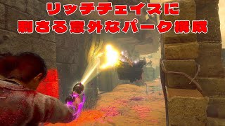 リッチチェイスに苦戦してる人におすすめな刺さる意外なパーク構成【デッドバイデイライト】 #DeadbyDaylightPartner