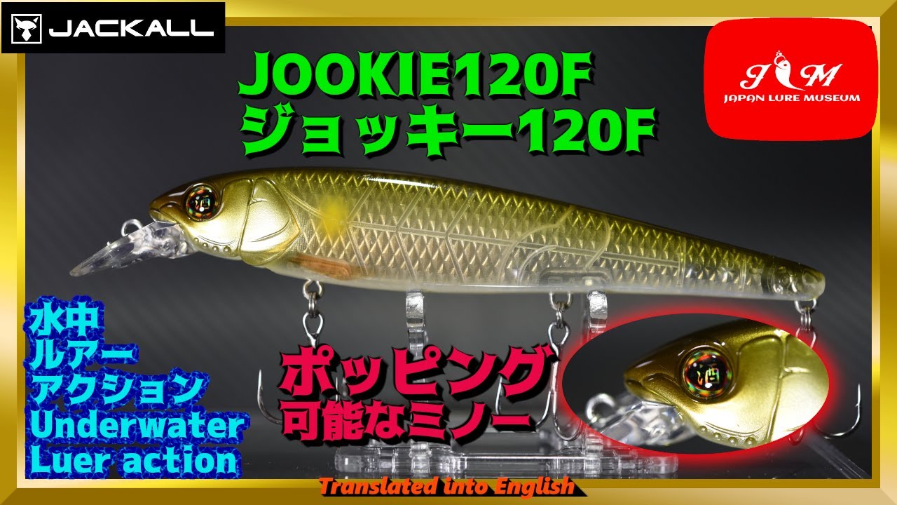 水中動画】【JOOKIE 120F】マウスカップ搭載！山木一人プロが創った