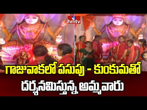 Visakhapatnam : గాజువాక లో పసుపు -కుంకుమతో దర్శనమిస్తున్న అమ్మవారు | hmtv - HMTVNEWS