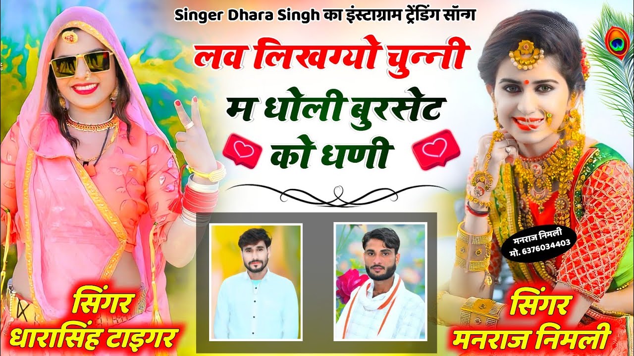 Song{1567}#Singer_Dharasingh_Tiger_ल्यो #साबुन_वाले_सांग_को_फेल_किया #लव_लिखग्यो_चुन्नी_म_wairel_son