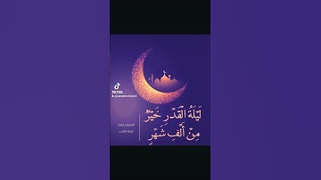 سورة القدر