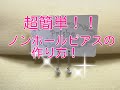 【超簡単！！】ノンホールピアスの作り方／Simple earrings