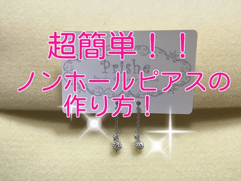 元気な 役に立たない パック セリア ノンホールピアス 作り方 N Printcolor Jp