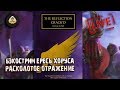 Horus Heresy | Расколотое отражение | Бэкострим The Station