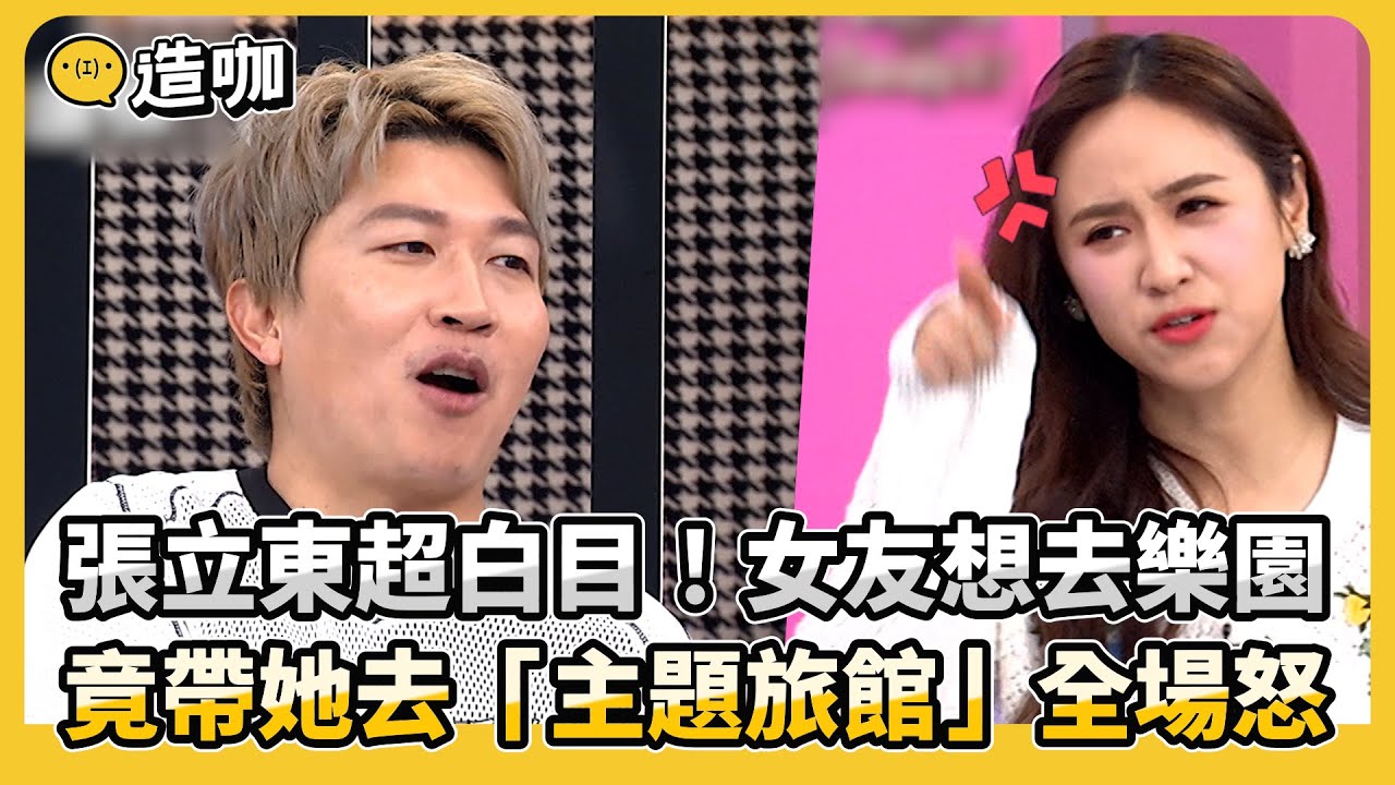 張立東超白目！女友想去樂園竟帶她去「主題旅館」全場怒！#小姐不熙娣【精華】@ebcstars