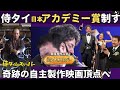 【日本の反応】侍タイムスリッパー、日本アカデミー賞最優秀作品賞、編集賞受賞「頑張っていれば誰かがどこかで見てくれる」安田淳一監督＆山口馬木也が涙の抱擁