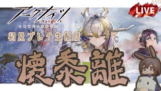 【 #Arknights / #アークナイツ / #明日方舟 】新イベント「 懐黍離 」その１　初見プレイ生配信