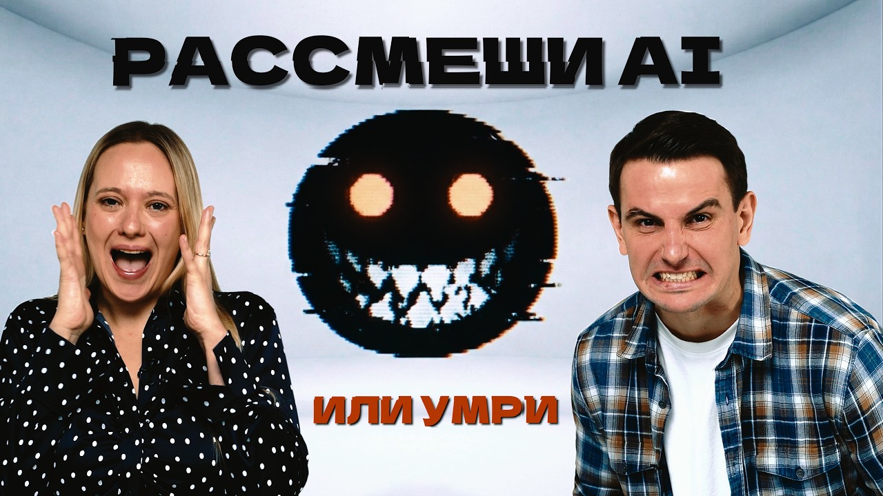 ПЕРВОЕ В МИРЕ ИИ-ШОУ: Я создал их цифровые копии, чтобы причинять боль 😈