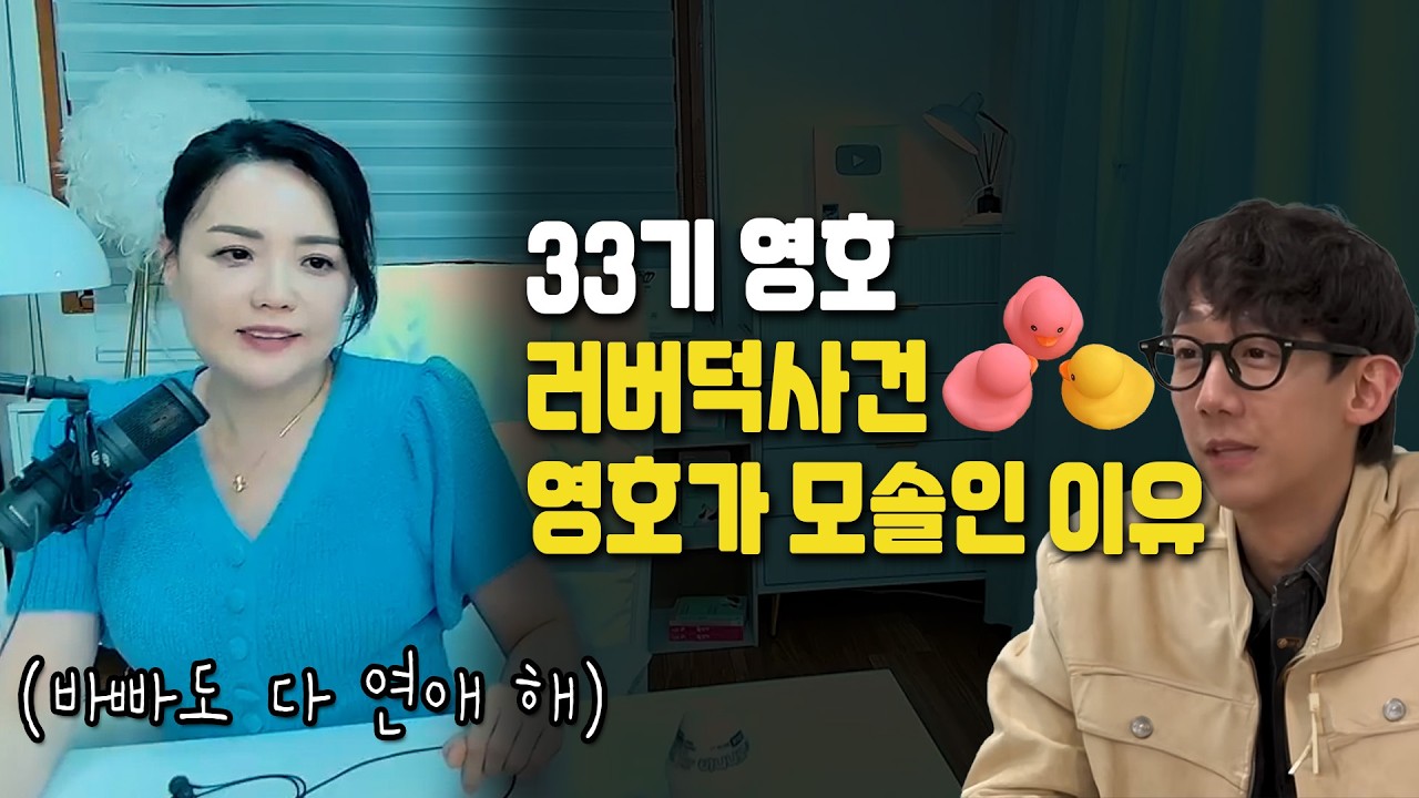 악의없는 무례함 영호 러버덕 사건 & 오리백숙 데이트 | 33기 영호 모솔 특집 심리분석