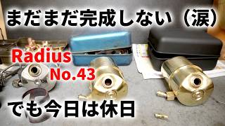 Radius No.43 なかなか完成しないけど、今日は休日、楽しまなきゃ