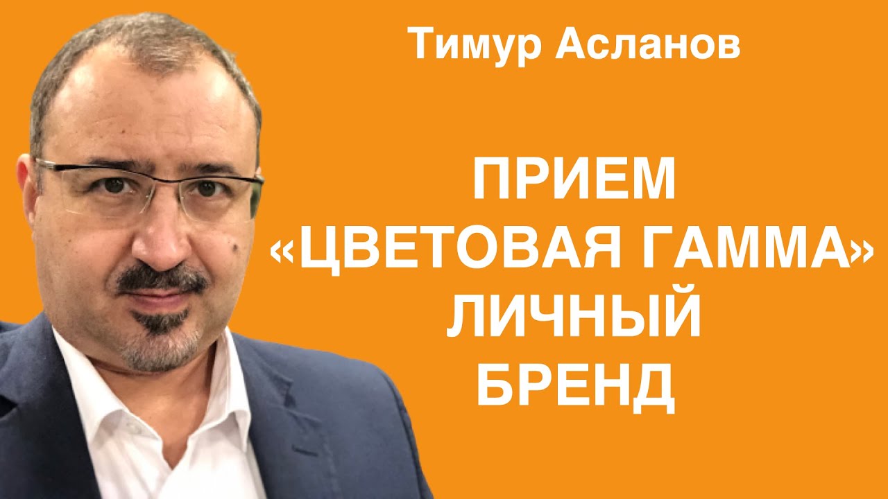 Зачем надевать красные мокасины с красными джинсами. Тимур Асланов. Личный бренд. Прием – цвет.
