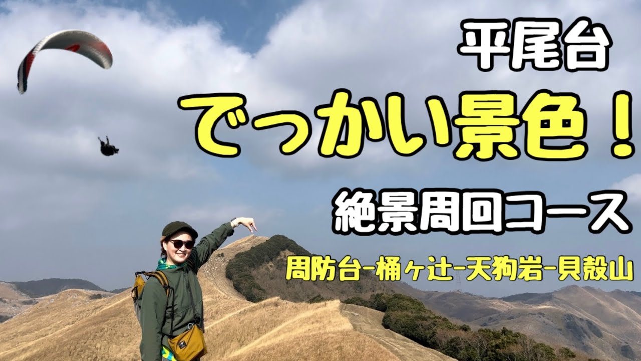 ずっと絶景！平尾台周回コース