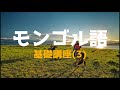 モンゴル語基礎講座3 発音編/子音 | Learn Mongolian Lesson3