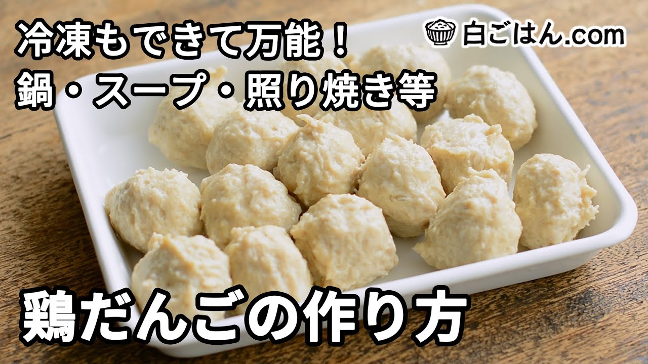 鶏だんごの作り方 Youtube