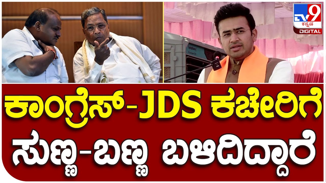 Tejasvi Surya: ಚುನಾವಣೆ ಬಂದಾಗ ಮಾತ್ರ ಕಾಂಗ್ರೆಸ್-ಜೆಡಿಎಸ್ ಕಚೇರಿಗೆ ಬಣ್ಣ ಬಳಿಯುತ್ತಾರೆ ಎಂದು ತೇಜಸ್ವಿ ವ್ಯಂಗ್ಯ