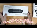 TASCAM TM-80(B) コンデンサーマイク 買ってみた。  @CouCouCouの軽バン日記。 ​