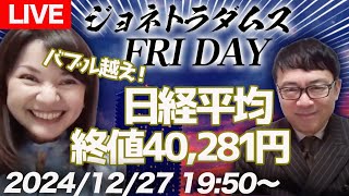 【LIVE】ジョネトラダムスFRIDAY  2024/12/27 19：50～ 日経平均爆上げ！終値で40,281円でバブル越え！来年度予算案閣議決定。まさかの税収11兆円増、他