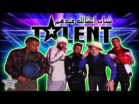 (تحدي المواهب | الحلقة 4 (الجزء الثاني | Got Talent مين عندو موهبة | شباب
