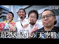【密着】ハシクレーズ参戦/軍団のエース達が完成させる"究極単騎全ツ馬券"で天空まで舞う/鈴虫君からジョージへ挑戦状