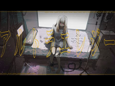 【オリジナルMV】アルトラエレジー - cover