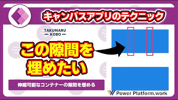 水平コンテナーに配置したコントロールの微妙な隙間を埋める方法　微妙な白い線を消す方法 #PowerApps