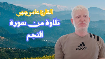 تلاوة من سورة النجم بصوت القارئ عامر جبو تقشعر لها الأبدان