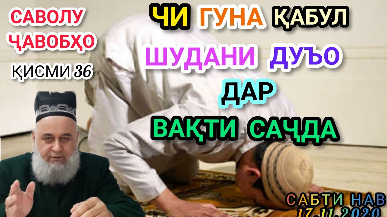 САВОЛУ ҶАВОБҲО ҚИСМИ 36 ЧИ ГУНА ҚАБУЛ ШУДАНИ ДУЪО ДАР ВАҚТИ САҶДА ПОДЕЛИТЬСЯ КУНЕН 17.11.2020.