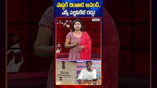 పాస్టర్ చింతాడ ఆనంద్.. ఎస్సీ సర్టిఫికేట్ రద్దు! #pastor #anand #certificate #cancelled #shorts