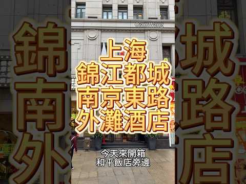 上海錦江南京東路外灘酒店 #上海 #外灘 #住宿推薦 #外灘三件套 #旅遊