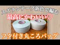 【フタ付きバッグ♪】スズランテープ新色でバッグを編んだら、とんでもなく可愛い丸ころバッグが出来ました♡croshet bag tutorial♪