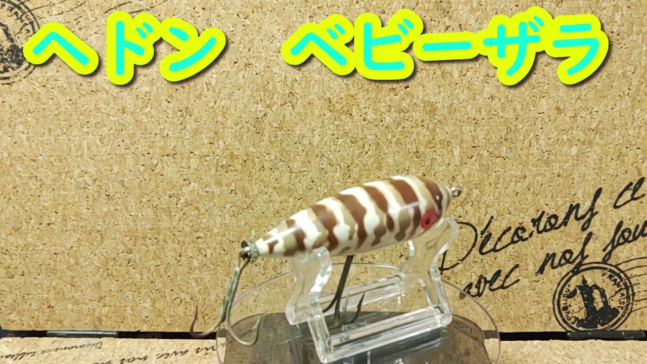 ルアー紹介101】BABY ZARA 【HEDDON】 - YouTube
