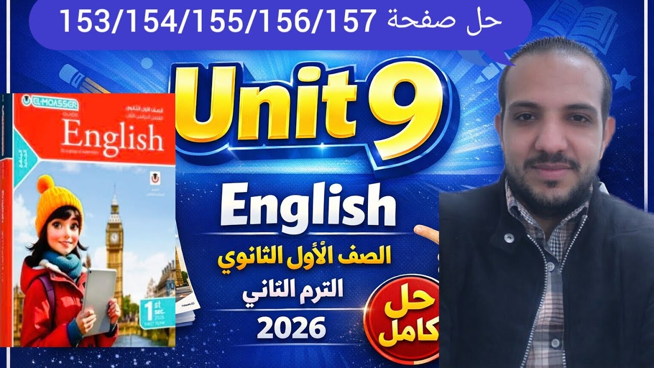 حل صفحة 153/154/155/156/157 كتاب المعاصر انجليزي الصف الأول الثانوي الترم الثاني 2026 unit 9 