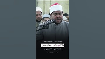 {ولا تحسبن الذين قتلوا في سبيل الله أمواتا..} - تلاوة الشيخ رضا السويفي [قراءة رُوَيس عن يعقوب]