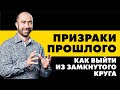 ПРИЗРАКИ ПРОШЛОГО - Как выйти из замкнутого круга / Психология - Константин Довлатов