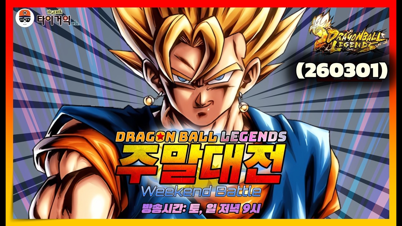 (260301) 드래곤볼 레전즈: 주말대전 Weekend Battle! [Dragon Ball Legends/ドラゴンボールレジェンズ]