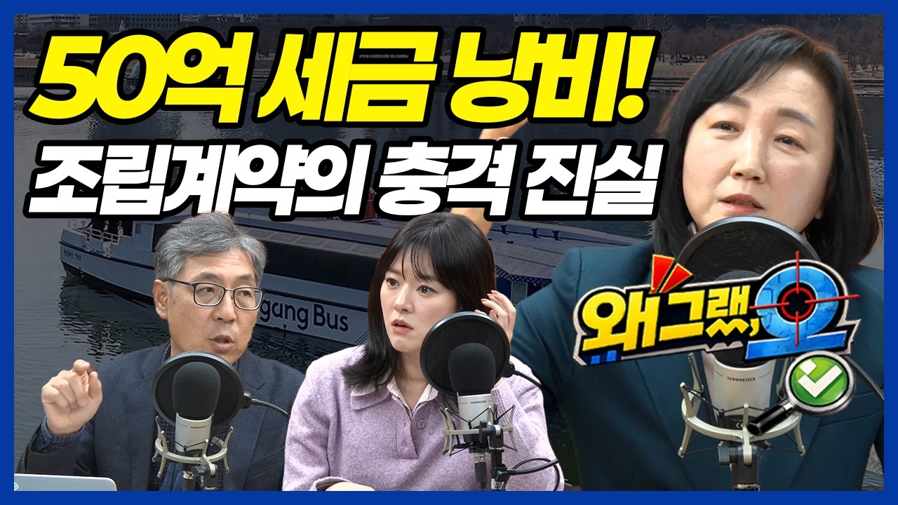 50억짜리 배가 레고? 고장 나면 수리 불가? 한강버스의 황당한 실체 | 왜그랬,오 with 이영실, 김동언