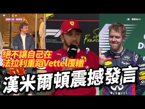 漢米爾頓震撼發言:我絕不讓自己在法拉利重蹈Vettel覆轍!誓言打破冠軍荒魔咒 #LewisHamilton #Hamilton #F1 #法拉利 #Ferrari #漢米爾頓