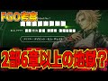 【FGO考察】2部7章の予想&情報まとめ! 最強種2体+最凶神話 最強のクリプターと冠位サヴァ・・・ヤバいね【fate/grand order】
