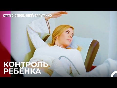 Готова Ли Наша Будущая Мама? - Статус отношений: Запутанно 57 Серия