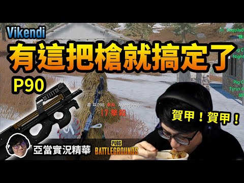 亞當實況精華｜PUBG 雪地有這把槍就搞定了！P90～17K