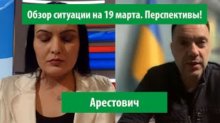 Арестович: Обзор ситуации на 19 марта и наши перспективы