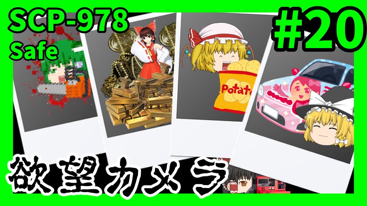 Scp解説 Scp 978 欲望カメラ 20 ゆっくり解説 Youtube