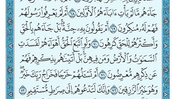 سورة المؤمنون مكتوبة - للقارئ ماهر المعيقلي (بدون اعلانات)