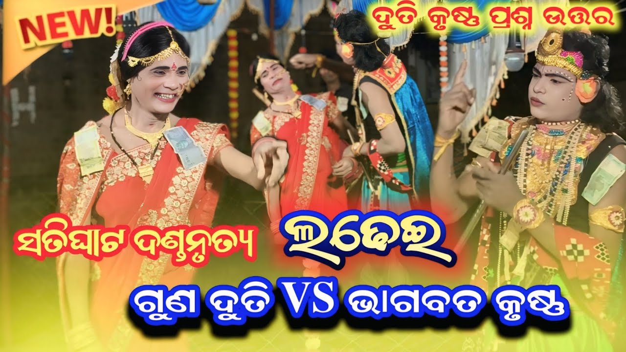 satighat danda nritya || satighat don || satighat danda || guna duti vs bhagabata krusna 
