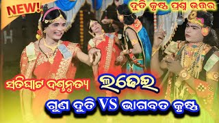 satighat danda nritya || satighat don || satighat danda || guna duti vs bhagabata krusna 
