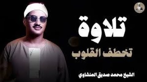 المنشاوي يتلو وكأنك تسمع لأول مرة | تلاوة تخطف القلوب | الشيخ محمد صديق المنشاوي