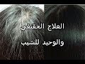 من قال ان الشيب ليس له علاج!! قطرات من هذا الماء وسيختفي شيب الشعر والشعر الابيض نهائيا وللابد